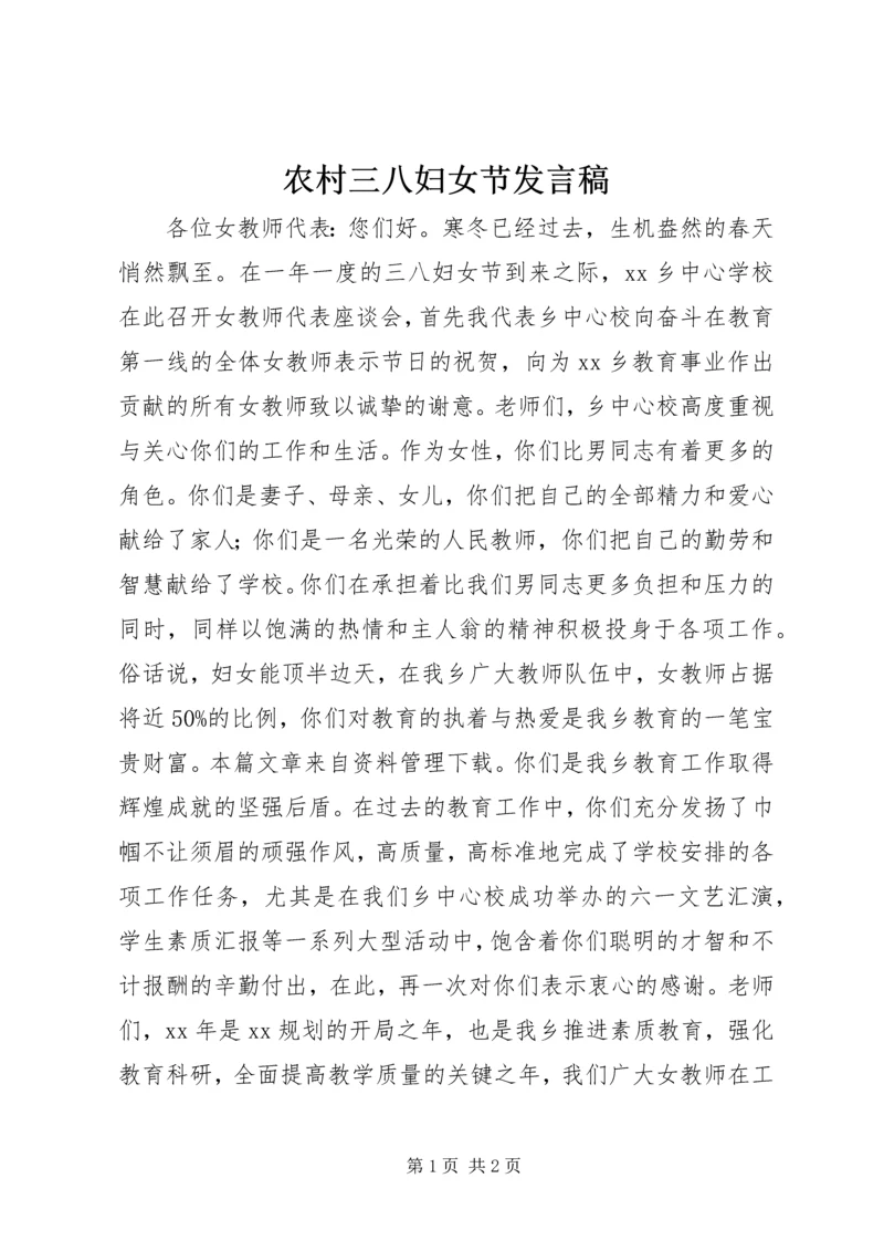 农村三八妇女节发言稿.docx