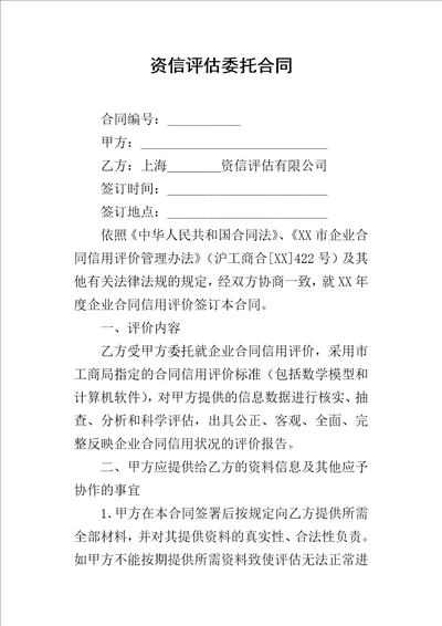 资信评估委托的合同