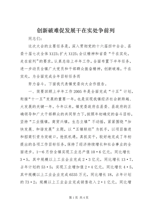 创新破难促发展干在实处争前列 (4).docx