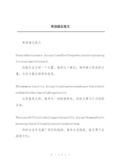 英语励志短文.docx