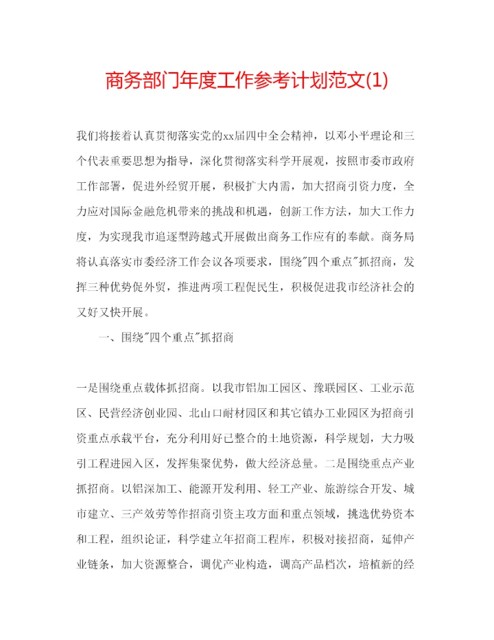 精编商务部门年度工作参考计划范文1).docx