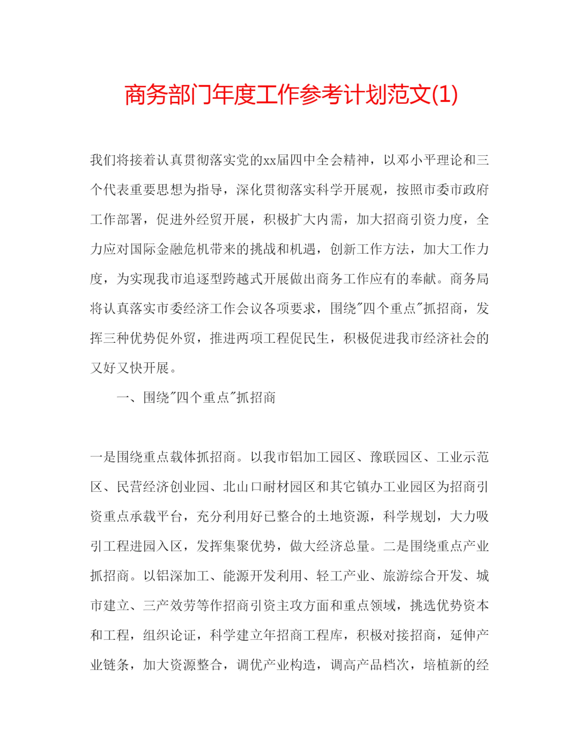 精编商务部门年度工作参考计划范文1).docx