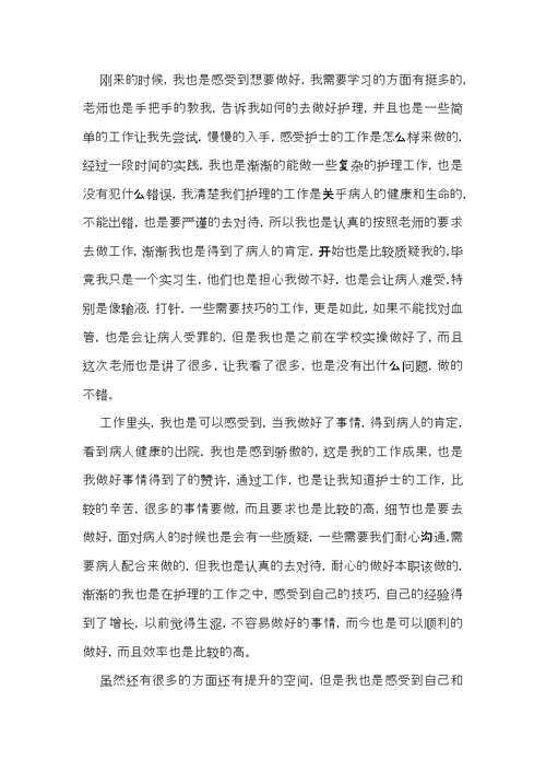 护理专业实习工作总结