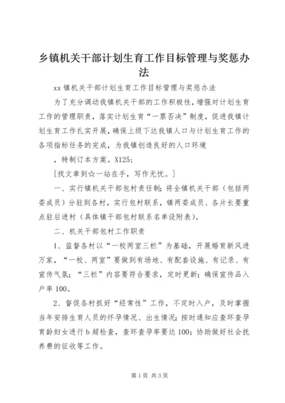 乡镇机关干部计划生育工作目标管理与奖惩办法.docx