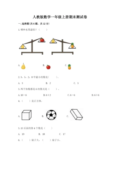 人教版数学一年级上册期末测试卷精品（历年真题）.docx