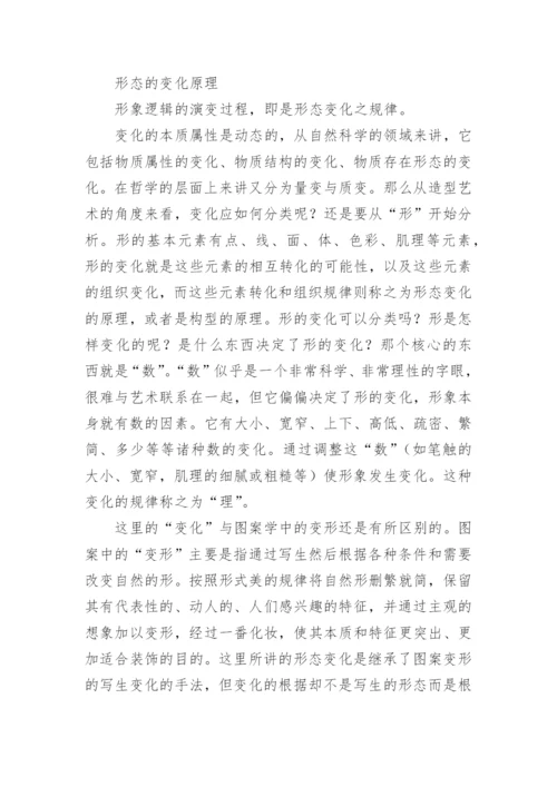 浅谈设计造型形态基础的艺术论文.docx