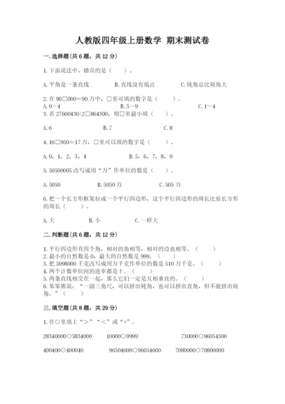 人教版四年级上册数学 期末测试卷（夺分金卷）.docx