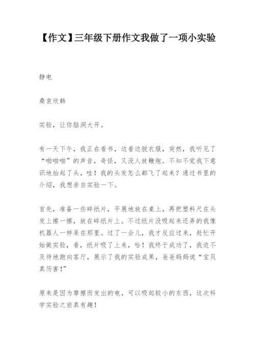 【作文】三年级下册作文我做了一项小实验.docx