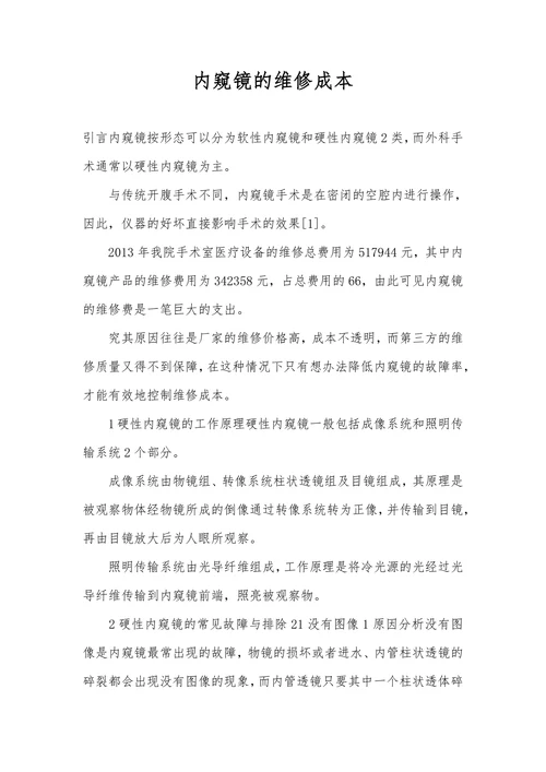内窥镜的维修成本