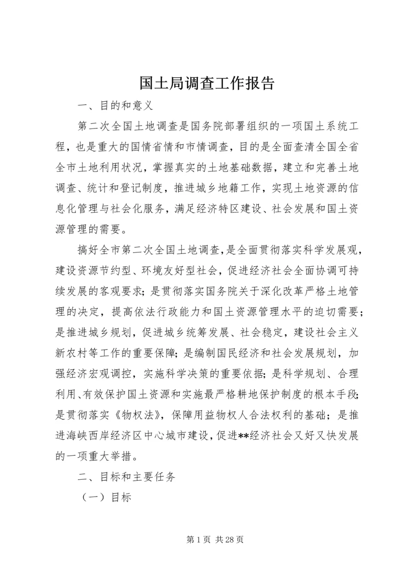 国土局调查工作报告.docx