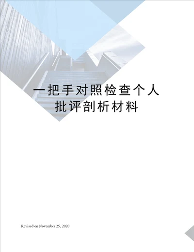 一把手对照检查个人批评剖析材料