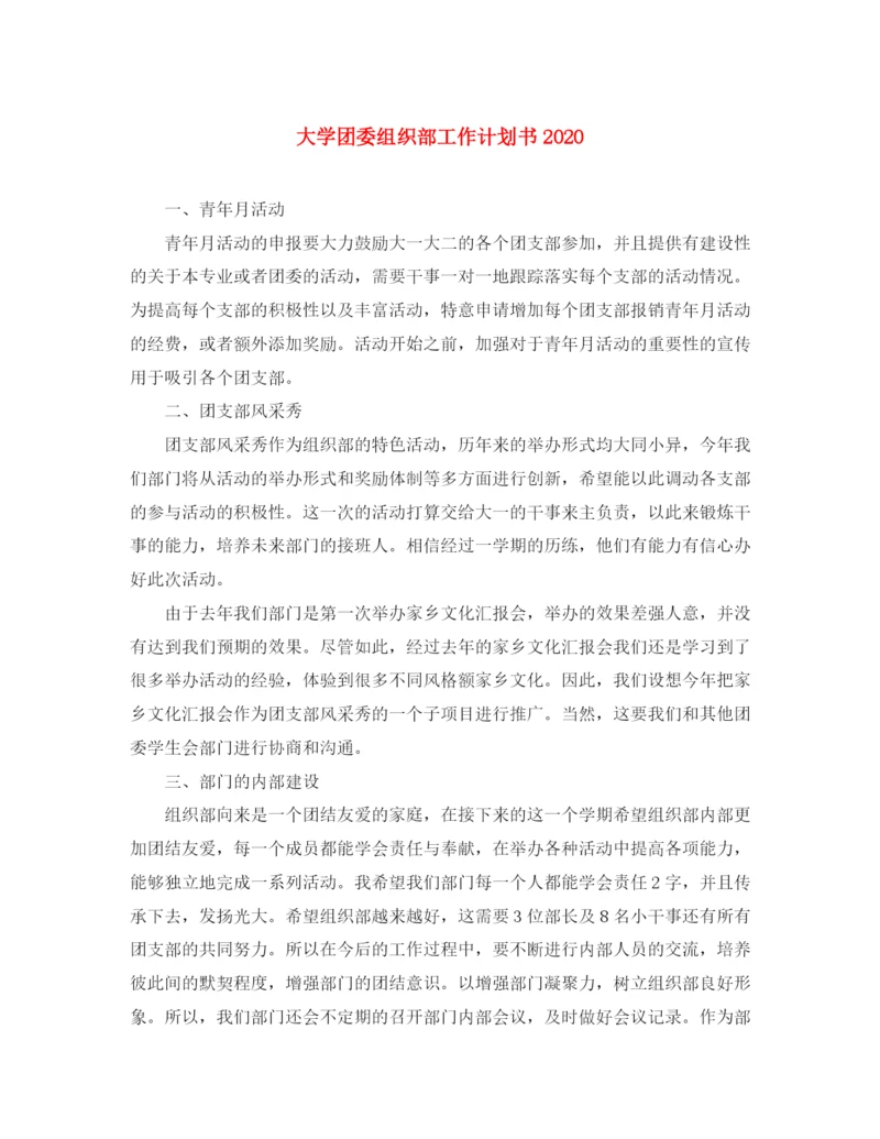 精编之大学团委组织部工作计划书.docx