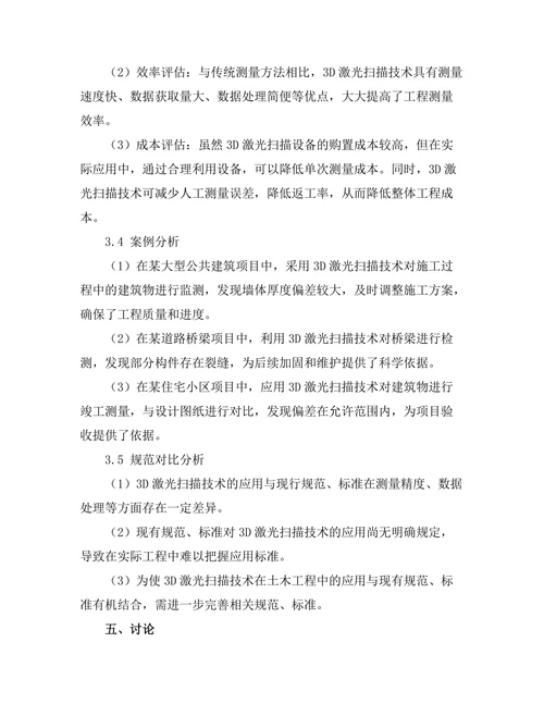 3D激光扫描技术在土木工程中的应用