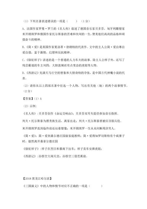 2018年中考语文“名著阅读-”汇编.docx