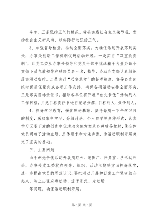 学校争先创优活动情况汇报★ (4).docx
