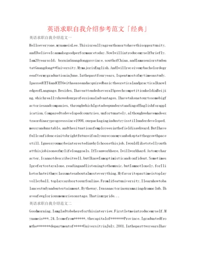 精编英语求职自我介绍参考范文「经典」.docx