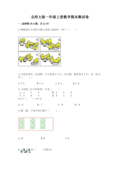 北师大版一年级上册数学期末测试卷附答案【培优a卷】.docx