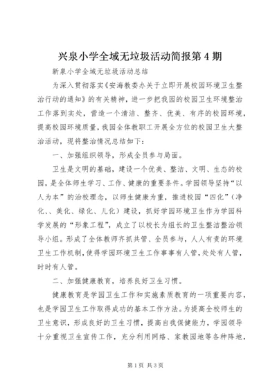 兴泉小学全域无垃圾活动简报第4期.docx