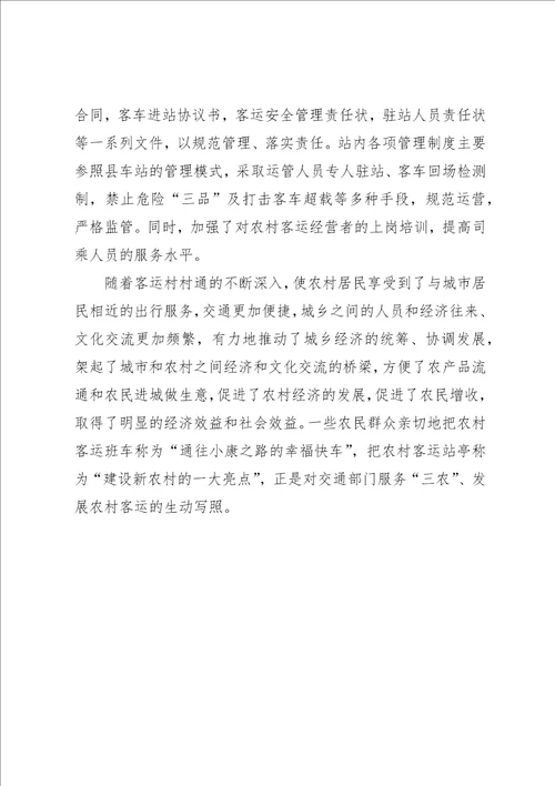 农村客运网络化建设经验材料