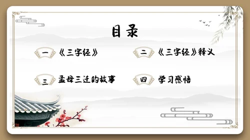 边框古风中国风三字经中国传统文化宣传PPT国学