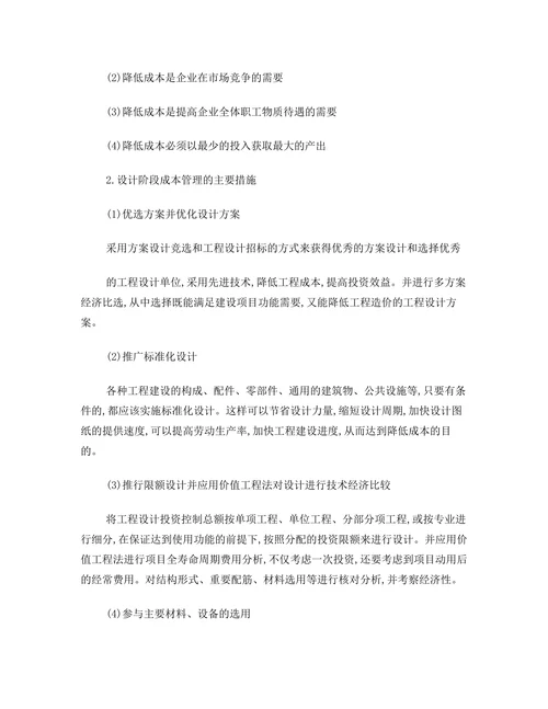 工程项目管理Ⅱ论文浅谈工程项目成本管理