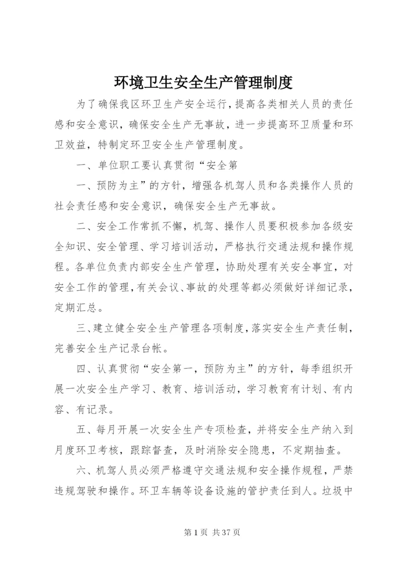 环境卫生安全生产管理制度.docx