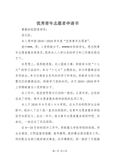 优秀青年志愿者申请书 (14).docx