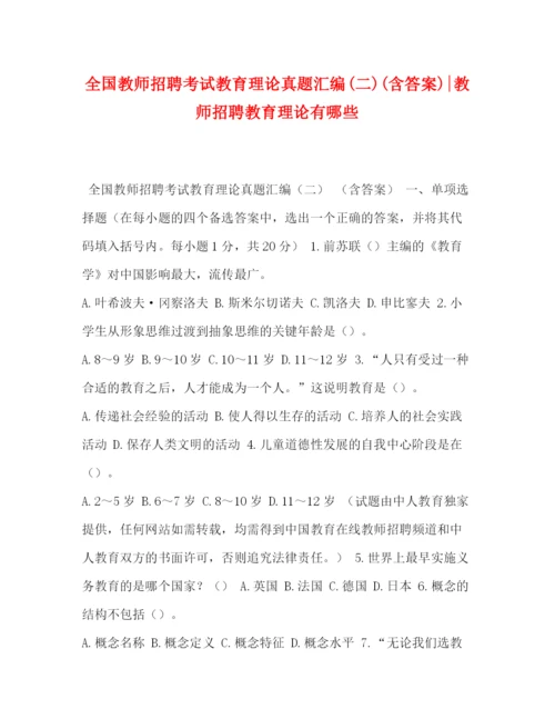 精编之全国教师招聘考试教育理论真题汇编二)含答案)教师招聘教育理论有哪些.docx