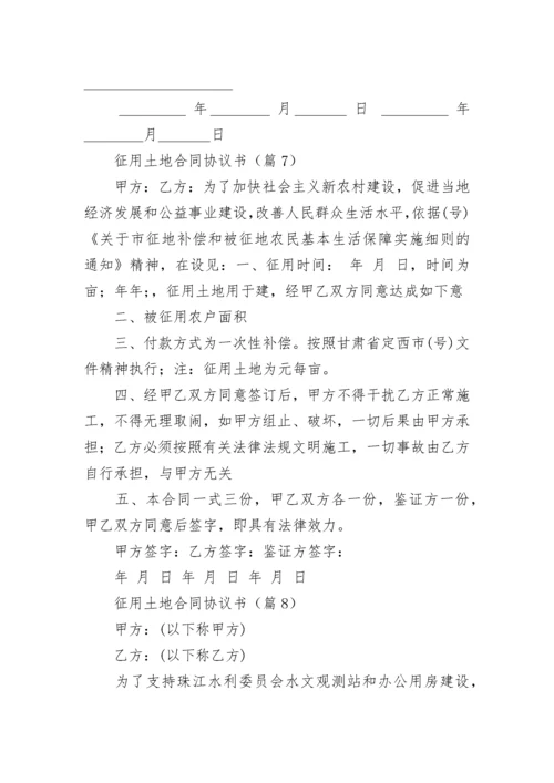 征用土地合同协议书（通用8篇）.docx