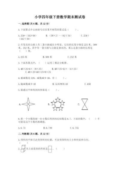 小学四年级下册数学期末测试卷（易错题）word版.docx