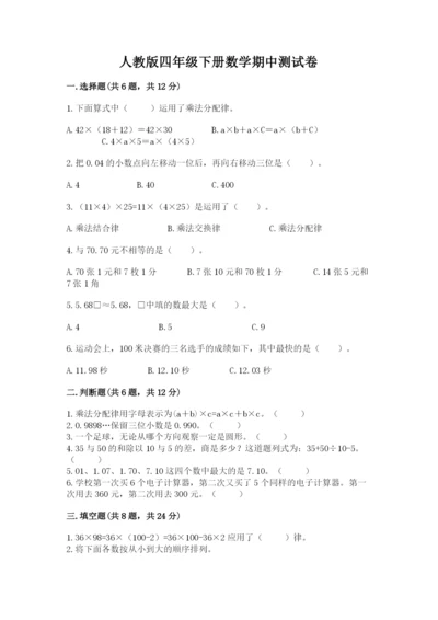 人教版四年级下册数学期中测试卷精品【考点梳理】.docx