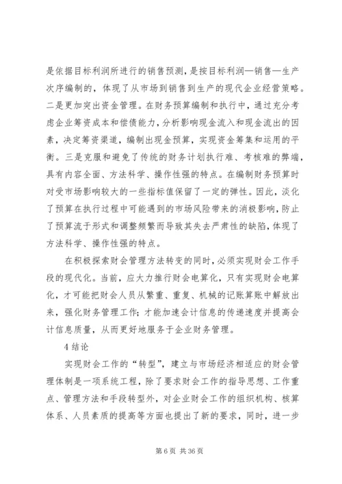 企业财会工作转型问题分析与探讨.docx