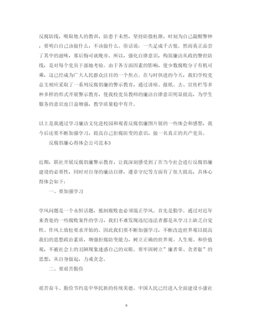 精编反腐倡廉心得体会公司范本.docx