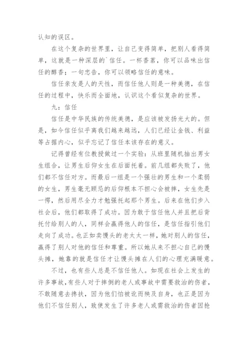 信任的议论文精编.docx