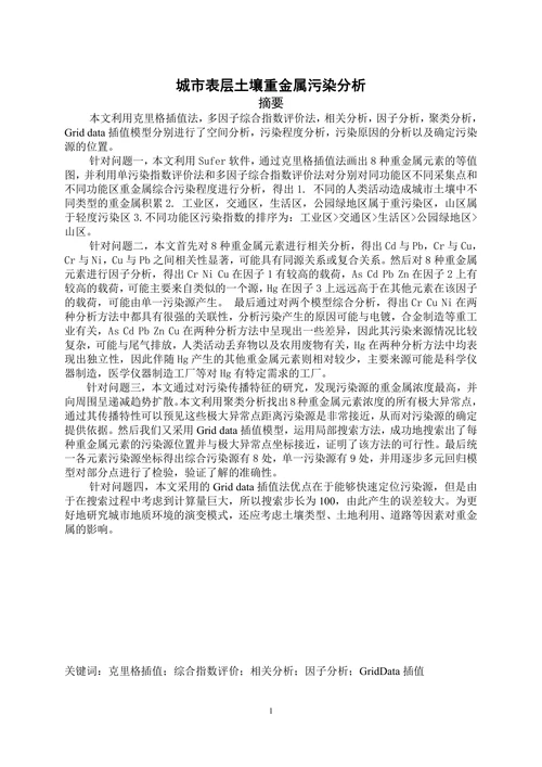 城市表层土壤重金属污染分析