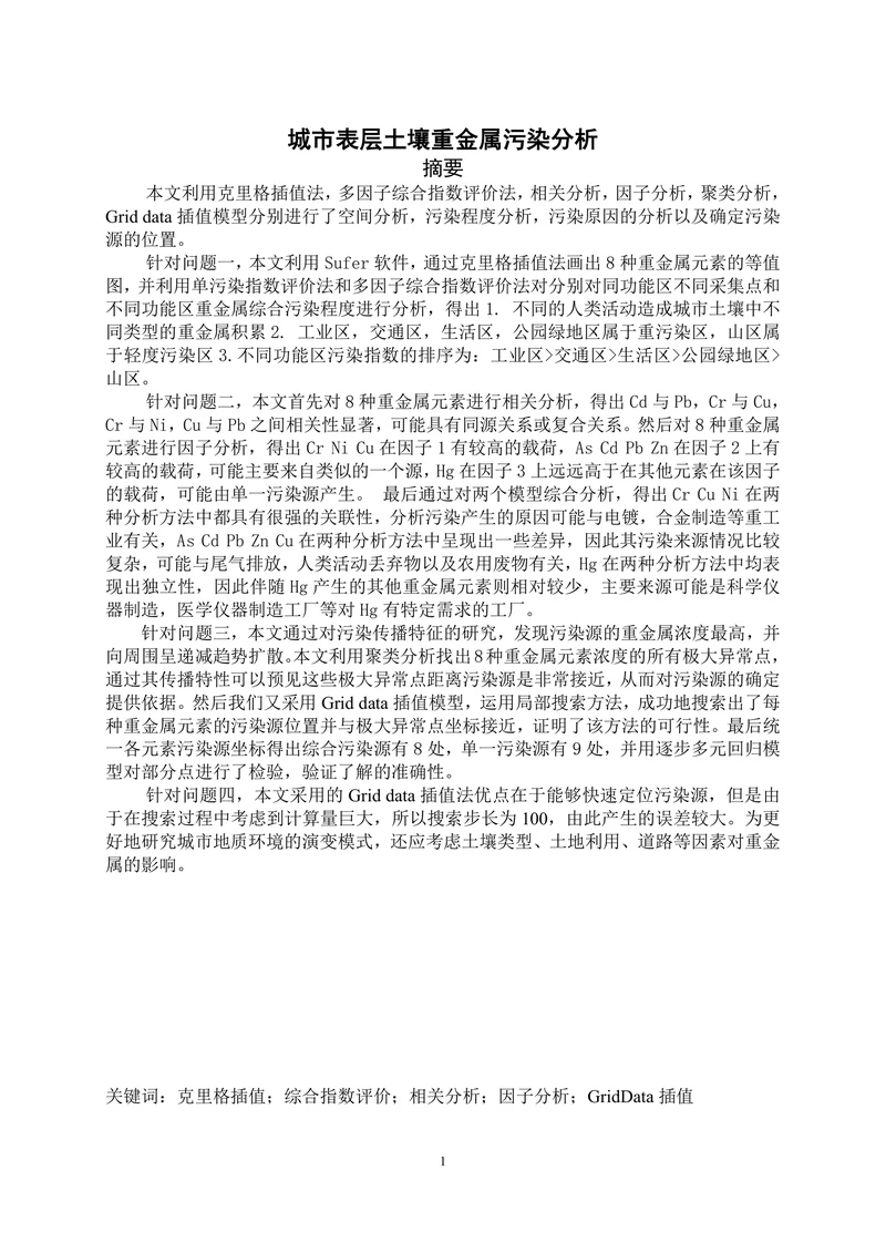 城市表层土壤重金属污染分析