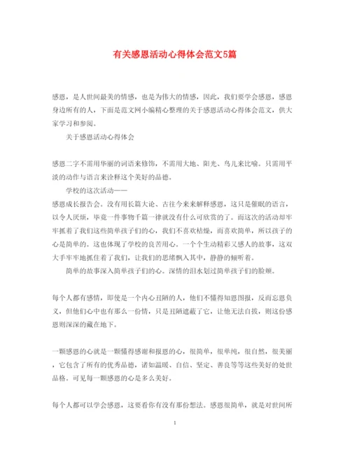 精编有关感恩活动心得体会范文5篇.docx