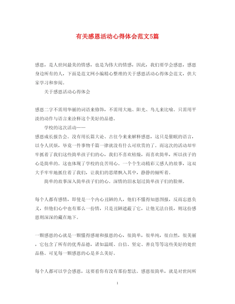 精编有关感恩活动心得体会范文5篇.docx