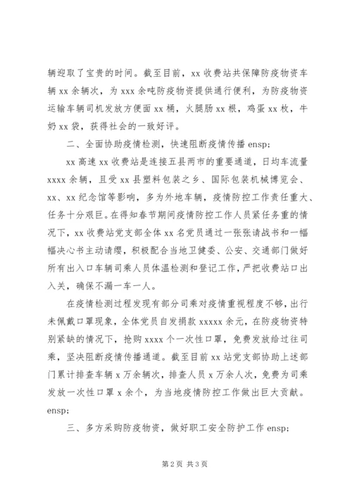 收费站党支部疫情防控工作先进典型事迹材料.docx