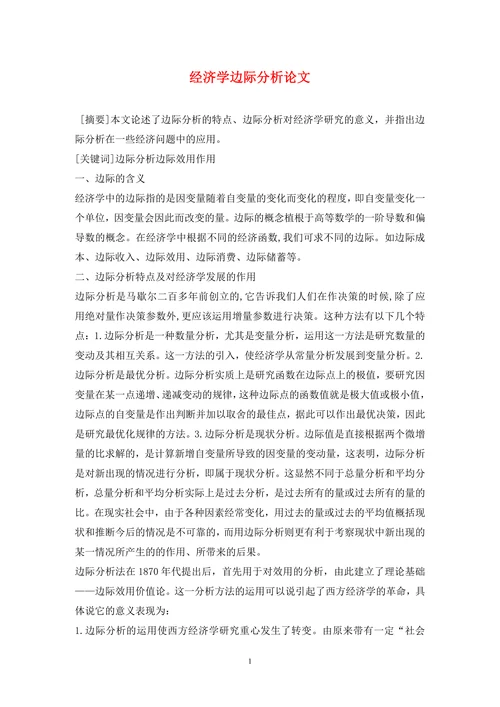 经济学边际分析
