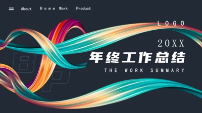 抽象彩条飘带年终工作总结通用PPT模板