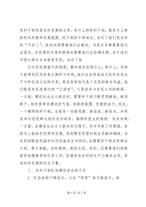 关于农村基层干部素质状况的调查与思考 (2).docx