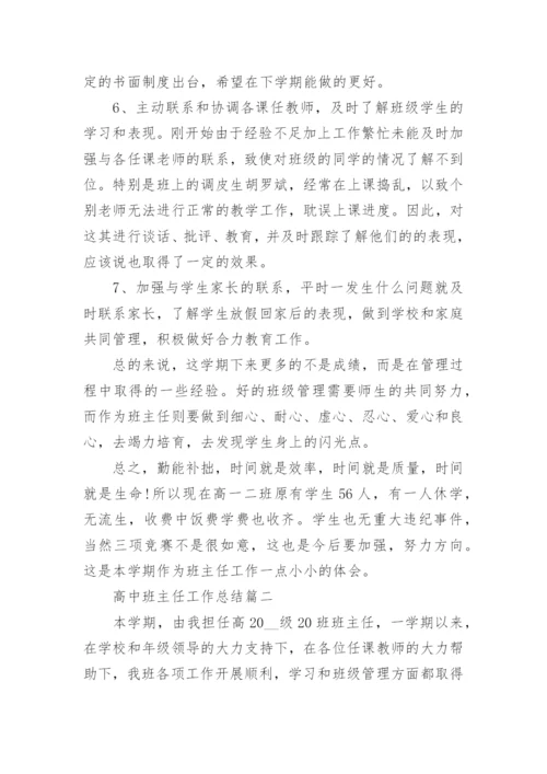 高中班主任工作总结8篇精选.docx