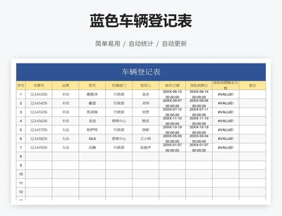 蓝色车辆登记表