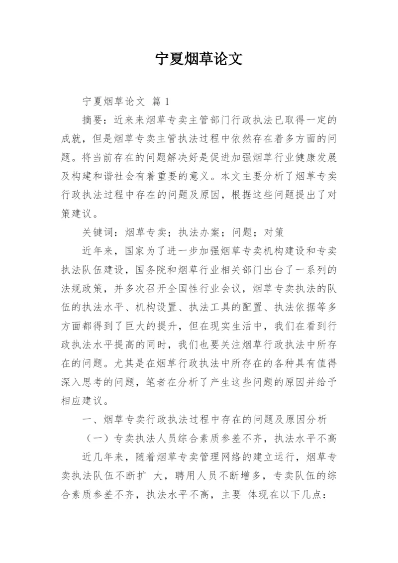 宁夏烟草论文.docx
