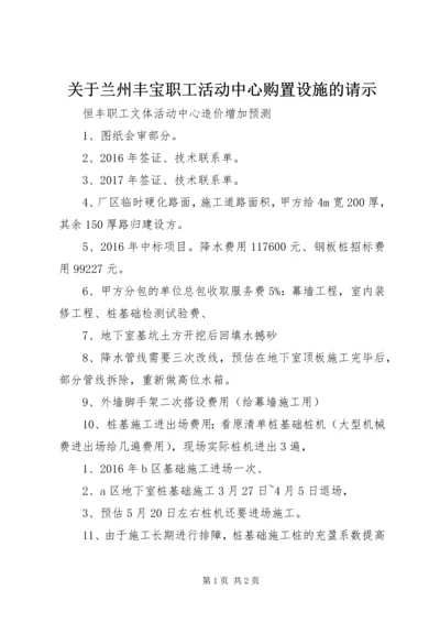 关于兰州丰宝职工活动中心购置设施的请示.docx