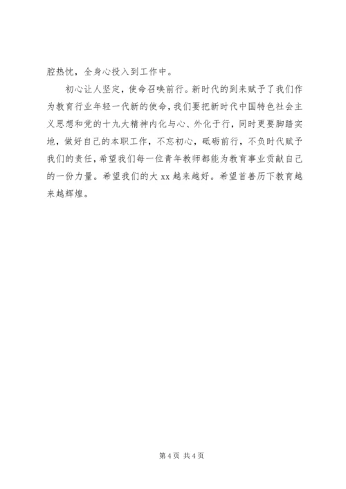 学习贯彻十九大主题征文：不忘初心，砥砺前行.docx