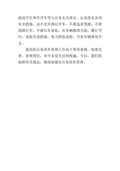 公务用车自查自纠情况报告2019公务用车管理情况自查报告