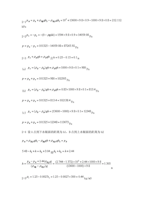 工程流体力学 课后习题参考答案  (周云龙 洪文鹏教材版).docx