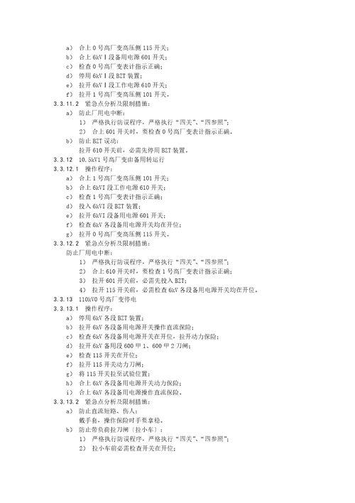 电气运行危险点分析及控制措施